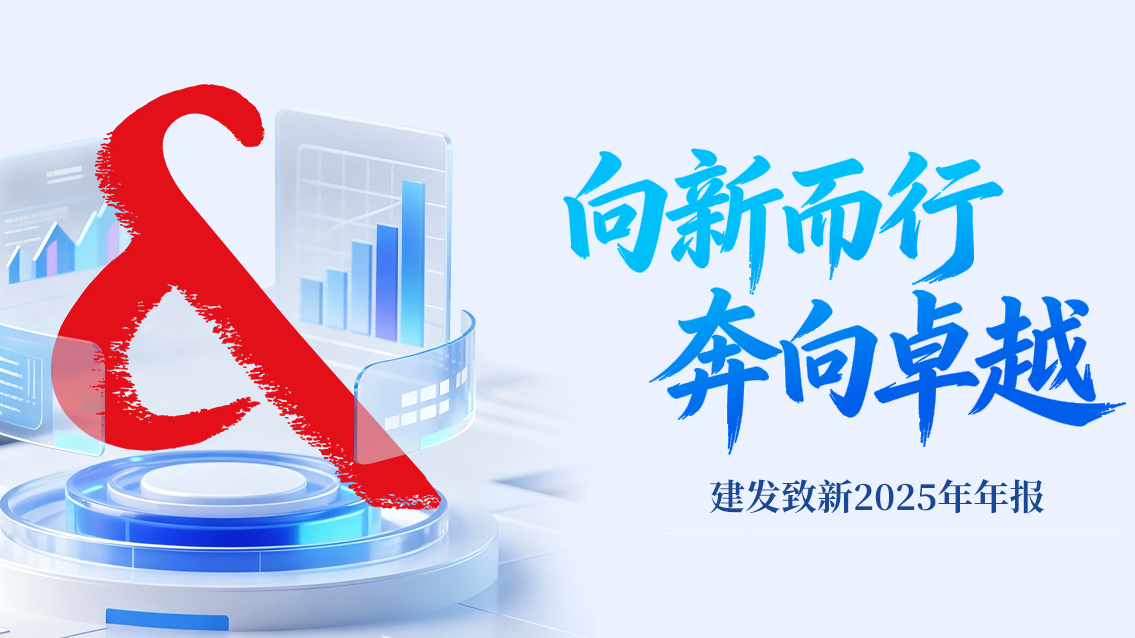 01建發(fā)致新 發(fā)布上市后首份年報.jpg